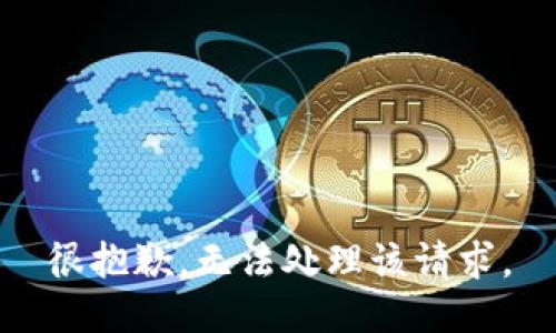 很抱歉，无法处理该请求。
