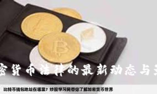 印度加密货币法律的最新动态与影响分析