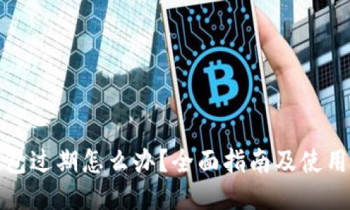 TP钱包过期怎么办?全面指南及使用技巧