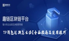 TP钱包过期怎么办？全面指南及使用技