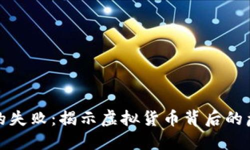 加密货币的失败:揭示虚拟货币背后的危机与挑战