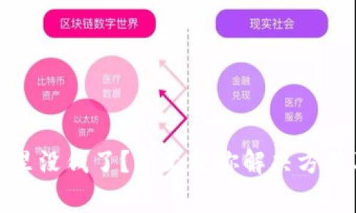 TP钱包池子里没钱了？一文教你解决方法及注意事项