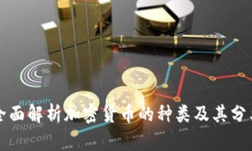 全面解析加密货币的种类及其分类