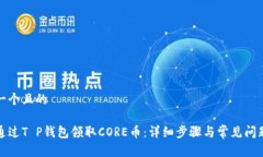 思考一个且的如何通过T P钱包领取CO