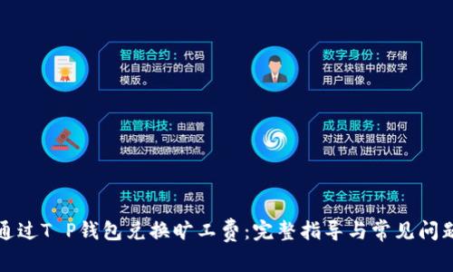 如何通过T P钱包兑换旷工费:完整指导与常见问题解析