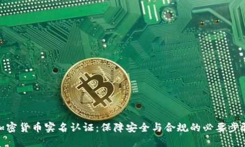 加密货币实名认证:保障安全与合规的必要步骤