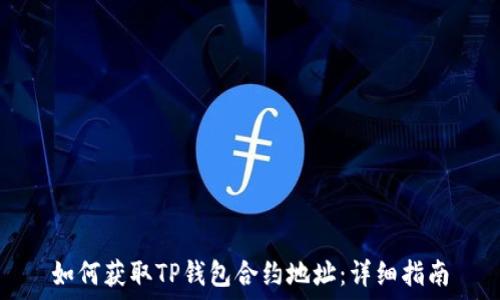 如何获取TP钱包合约地址:详细指南