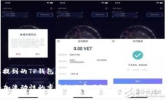 考虑到您提到的TP钱包和流动性问题，