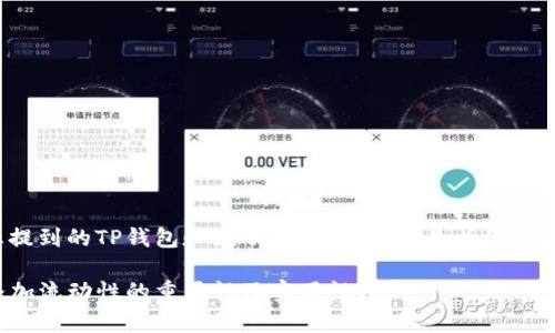 考虑到您提到的TP钱包和流动性问题,以下是为您准备的内容:
TP钱包添加流动性的重要性及实用性分析