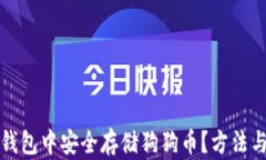 如何在TP钱包中安全存储狗狗币？方法