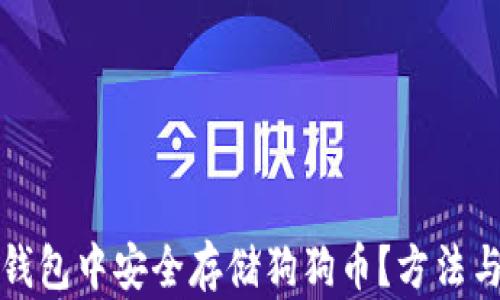 如何在TP钱包中安全存储狗狗币?方法与技巧详解