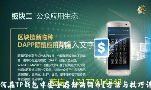 如何在TP钱包中安全存储狗狗币?方法与技巧详解