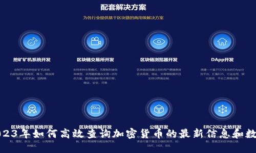 2023年如何高效查询加密货币的最新信息和数据