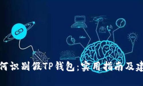 如何识别假TP钱包:实用指南及建议