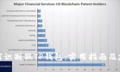 如何识别假TP钱包：实用指南及建议