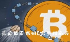 TP钱包被盗后能否找回？完整指南与应