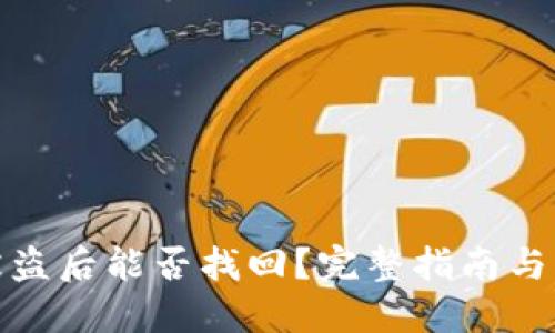 TP钱包被盗后能否找回?完整指南与应对策略