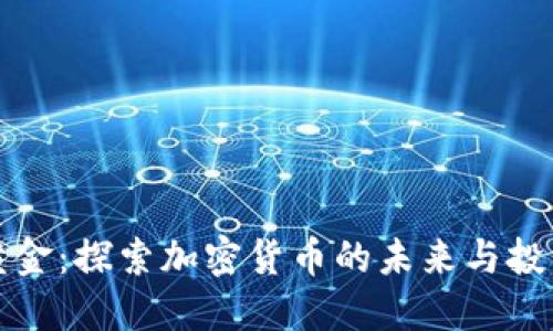 数字黄金:探索加密货币的未来与投资潜力