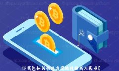  TP钱包如何快速方便地转换成人民币？
