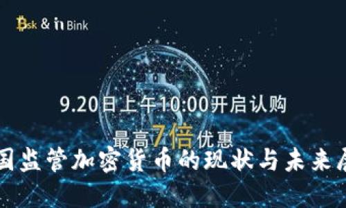 英国监管加密货币的现状与未来展望