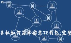 安卓手机如何简单安装TP钱包：完整指