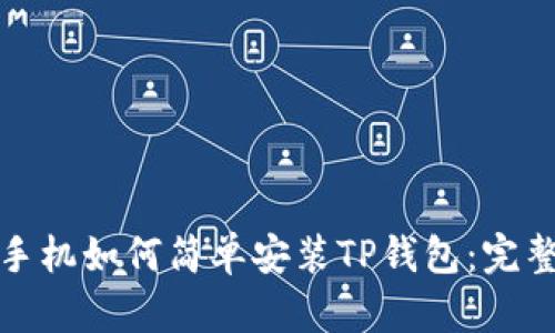 安卓手机如何简单安装TP钱包:完整指南