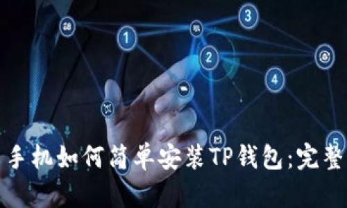 安卓手机如何简单安装TP钱包:完整指南