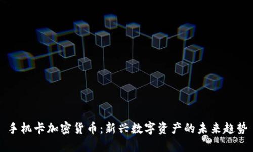手机卡加密货币:新兴数字资产的未来趋势