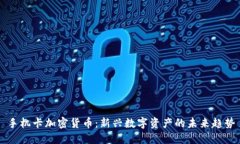 手机卡加密货币：新兴数字资产的未来