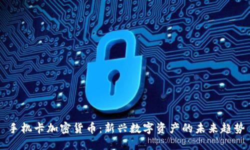 手机卡加密货币:新兴数字资产的未来趋势