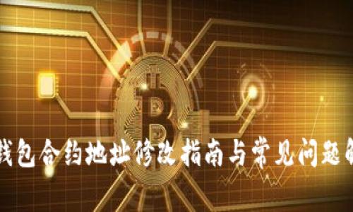 TP钱包合约地址修改指南与常见问题解析