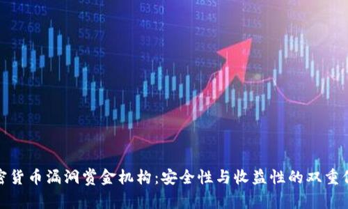 加密货币漏洞赏金机构:安全性与收益性的双重保障