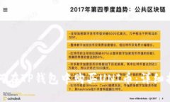 如何在TP钱包中购买UNI币：详细指南