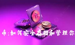 硬盘加密货币：如何安全存储和管理你
