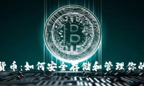 硬盘加密货币:如何安全存储和管理你的数字资产