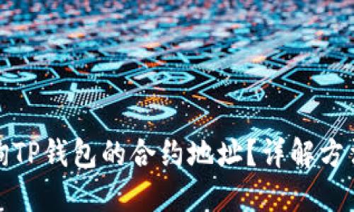 如何查询TP钱包的合约地址?详解方法与技巧