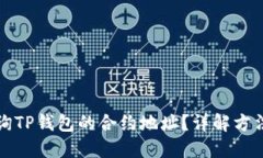 如何查询TP钱包的合约地址？详解方法