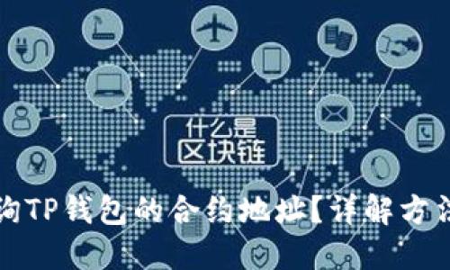 如何查询TP钱包的合约地址?详解方法与技巧