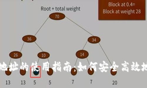 加密货币地址的使用指南:如何安全高效地进行交易