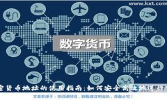 加密货币地址的使用指南：如何安全高