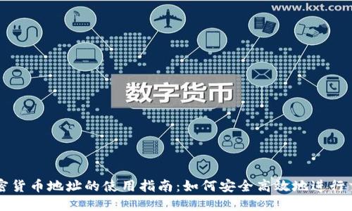 加密货币地址的使用指南:如何安全高效地进行交易