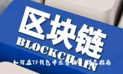 如何在TP钱包中出售猪币：详尽指南