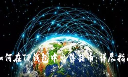 如何在TP钱包中出售猪币:详尽指南