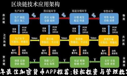 2023年最佳加密货币APP推荐:轻松投资与管理数字资产
