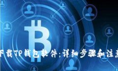 如何下载TP钱包软件：详细步骤和注意