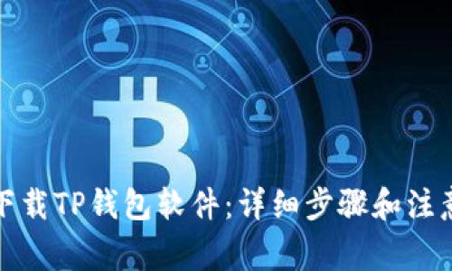 如何下载TP钱包软件:详细步骤和注意事项