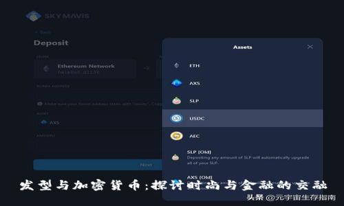 发型与加密货币:探讨时尚与金融的交融