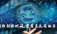 TP钱包转账到账时间：需要多久及相关