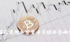 美国经济对加密货币市场的影响分析