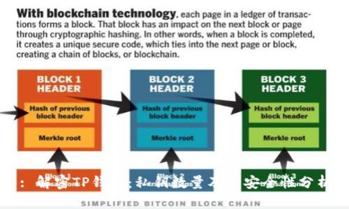 : 解密TP钱包:私钥数量及其安全性分析